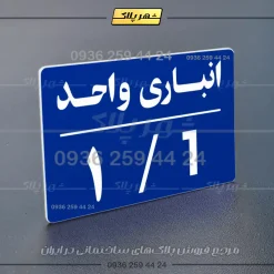 پلاک انباری 24 - Image 12